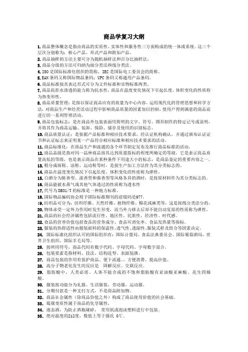 商品学复习大纲