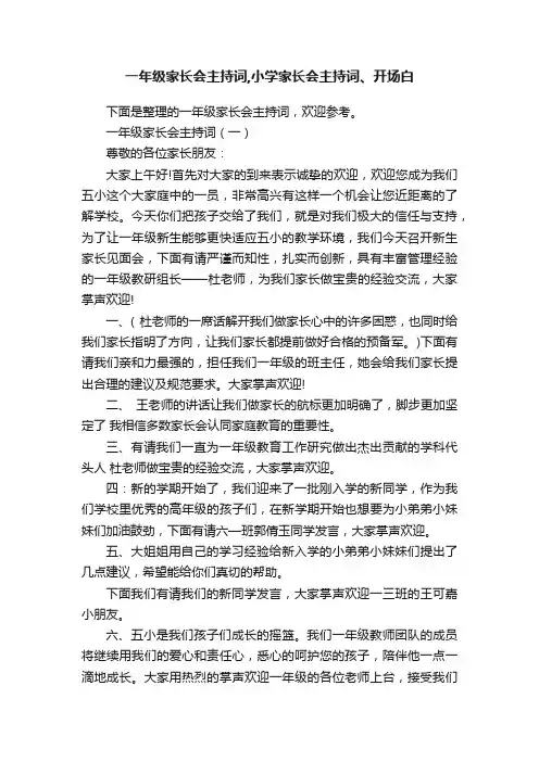 一年级家长会主持词,小学家长会主持词、开场白