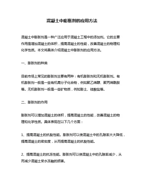 混凝土中膨胀剂的应用方法