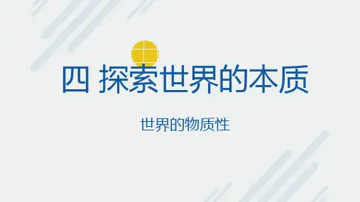 哲学生活4.1《世界的物质性》