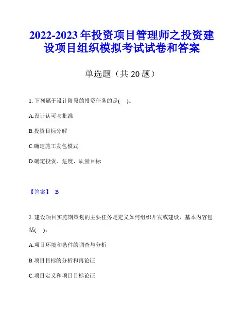 2022-2023年投资项目管理师之投资建设项目组织模拟考试试卷和答案