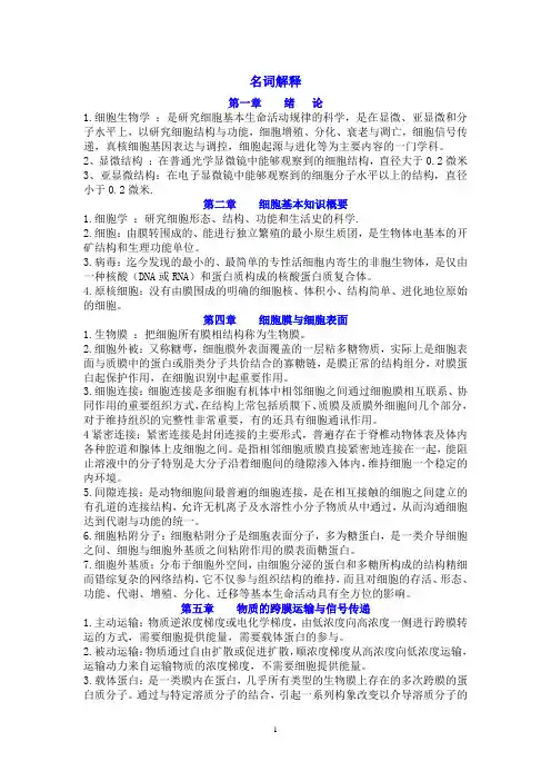 细胞生物学名词解释