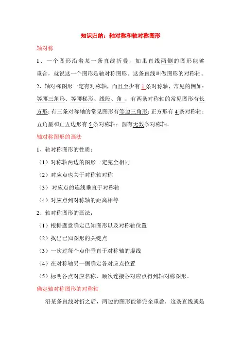 八年级数学上册第2章知识归纳：轴对称和轴对称图形(青岛版)