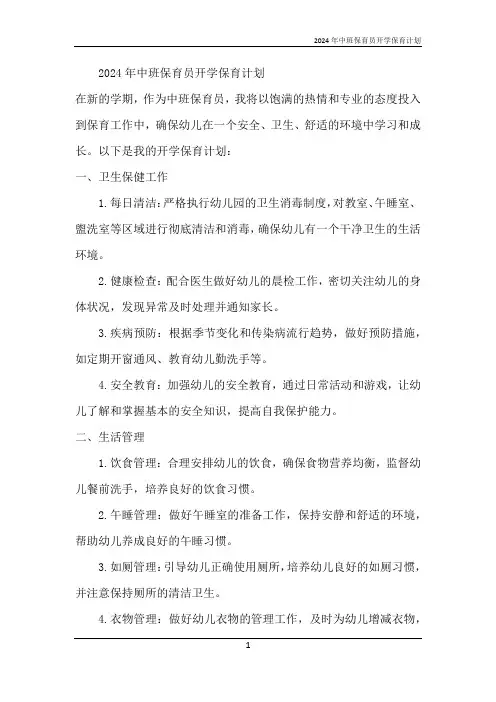 2024年中班保育员开学保育计划