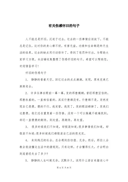 有关伤感怀旧的句子