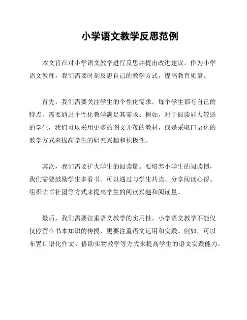 小学语文教学反思范例