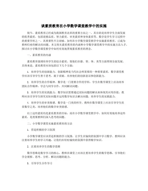 谈素质教育在小学数学课堂教学中的实施
