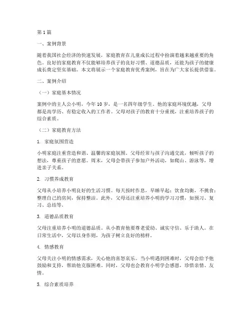 家庭教育优秀案例展示(3篇)