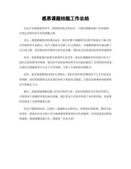 感恩课题结题工作总结