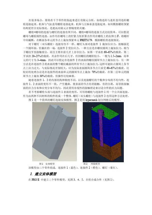 螺栓预紧结构用Hypermesh做接触实例