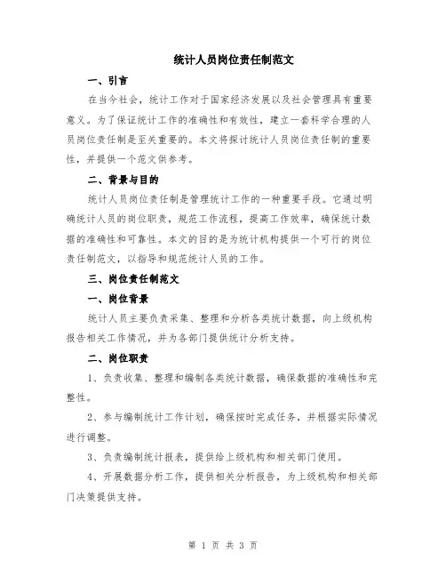 统计人员岗位责任制范文