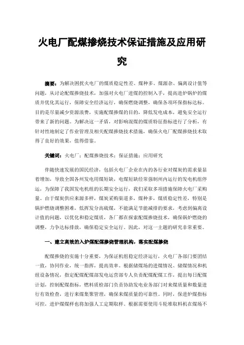 火电厂配煤掺烧技术保证措施及应用研究