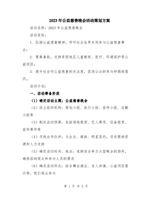 2023年公益慈善晚会活动策划方案