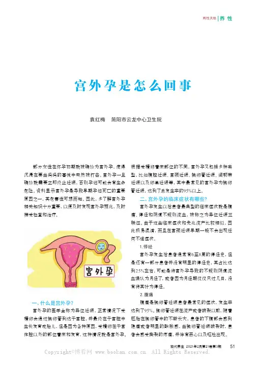 宫外孕是怎么回事