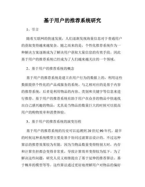 基于用户的推荐系统研究