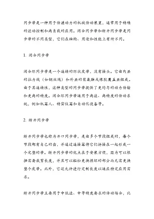 闭合同步带和断开同步带