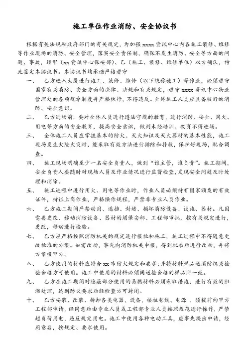 施工单位作业消防、安全协议书