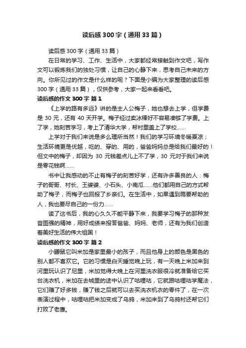 读后感300字（通用33篇）