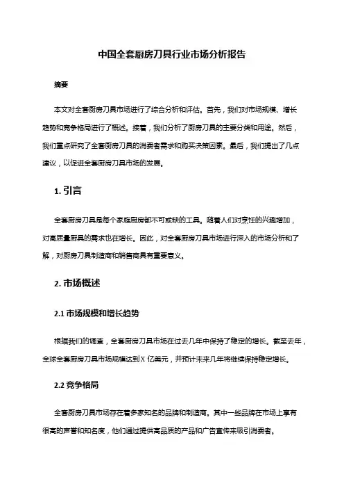 中国全套厨房刀具行业市场分析报告