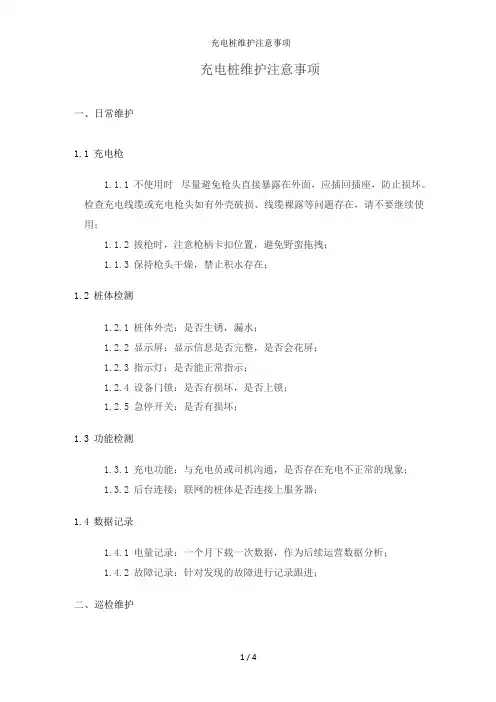 充电桩维护注意事项