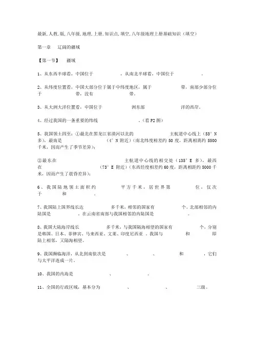 最新人教版八年级地理上册知识点(填空)