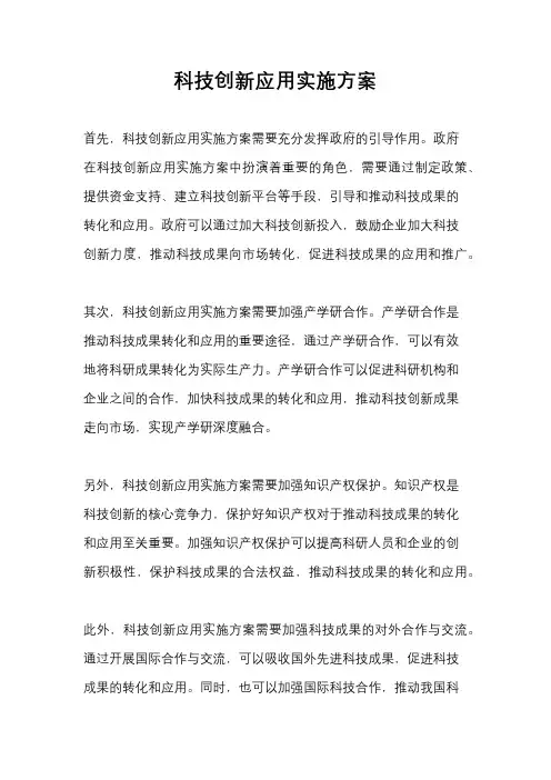 科技创新应用实施方案