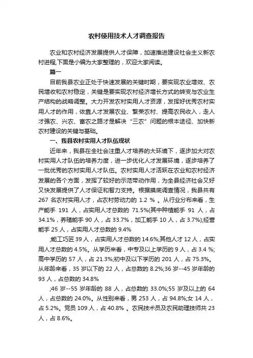 农村使用技术人才调查报告