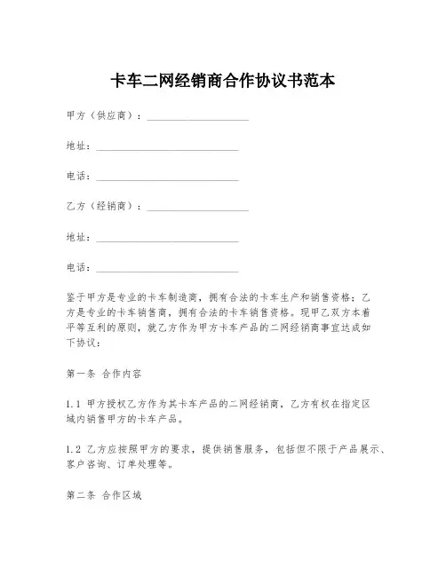 卡车二网经销商合作协议书范本