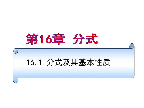 16.分式的基本性质PPT课件(华师大版)
