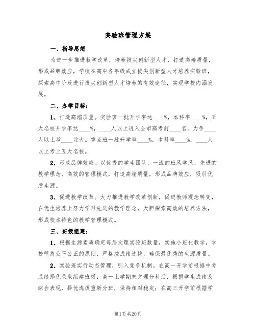 实验班管理方案（三篇）