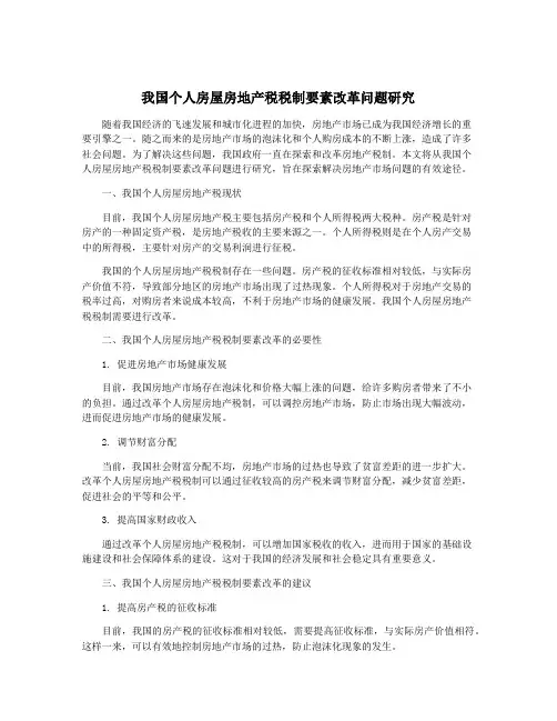 我国个人房屋房地产税税制要素改革问题研究