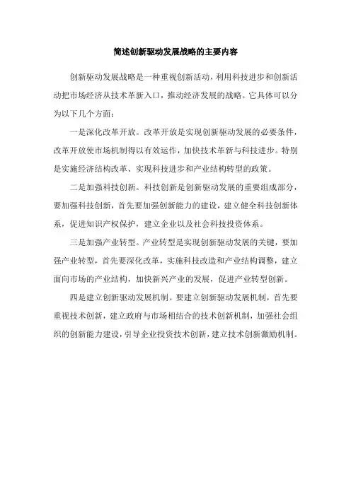 简述创新驱动发展战略的主要内容