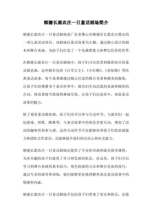 顺德长鹿农庄一日童话剧场简介