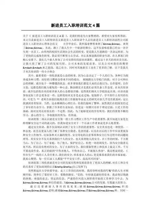 新进员工入职培训范文4篇