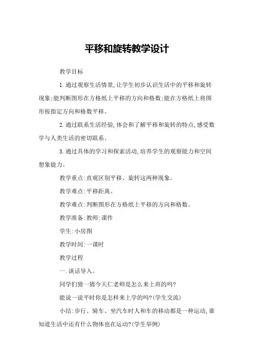 小学数学“平移与旋转”的教学研究与案例评析
