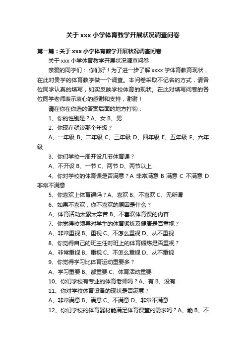 关于xxx小学体育教学开展状况调查问卷