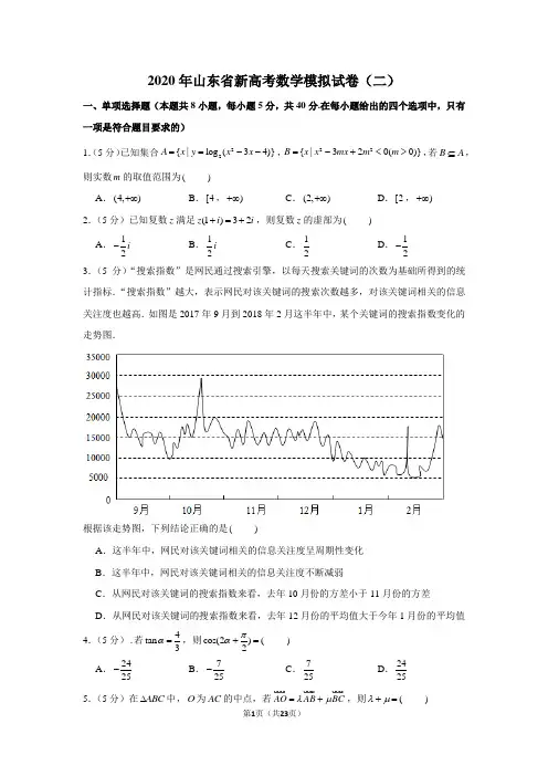 2020年山东省新高考数学模拟试卷(二)