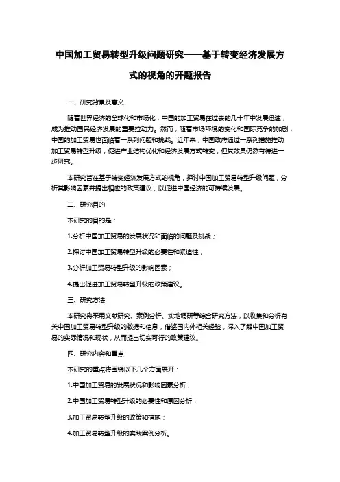 中国加工贸易转型升级问题研究——基于转变经济发展方式的视角的开题报告