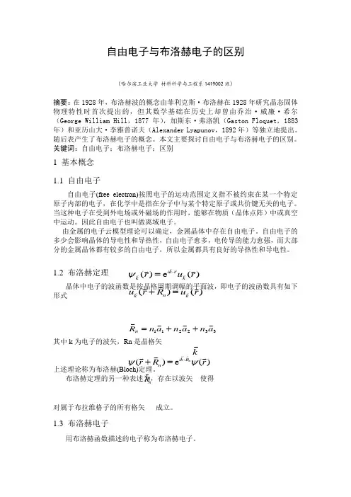 自由电子与布洛赫电子的区别