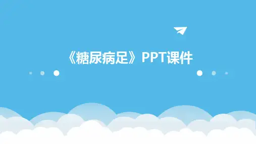 《糖尿病足》PPT课件