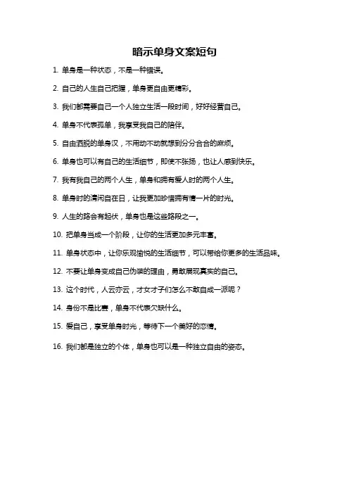 暗示单身文案短句