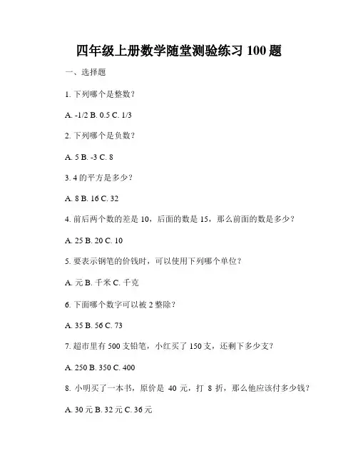 四年级上册数学随堂测验练习100题