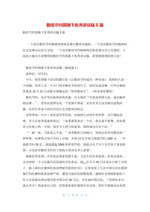 勤俭节约国旗下优秀讲话稿5篇