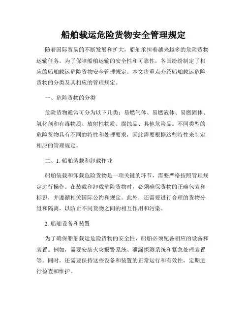 船舶载运危险货物安全管理规定