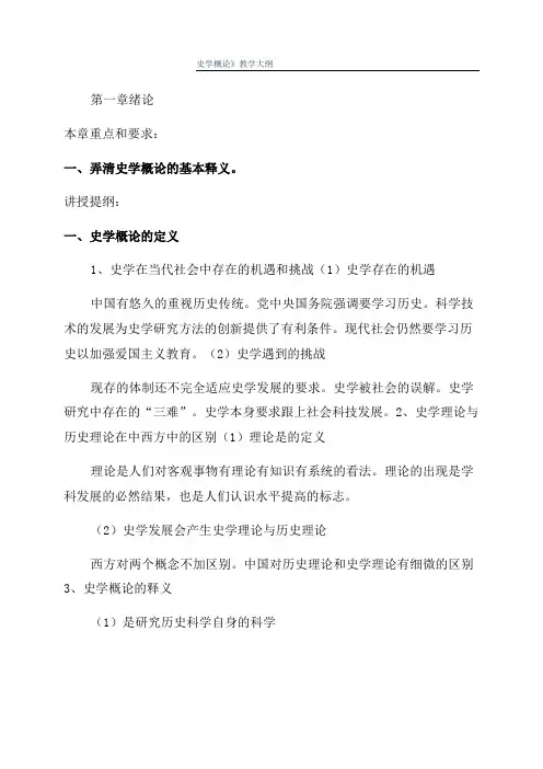 《史学概论》教学大纲
