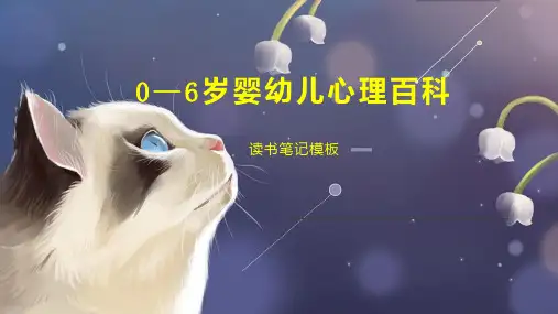 《0—6岁婴幼儿心理百科》读书笔记模板