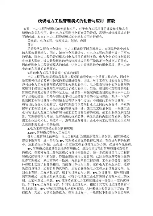 浅谈电力工程管理模式的创新与应用   苗毅