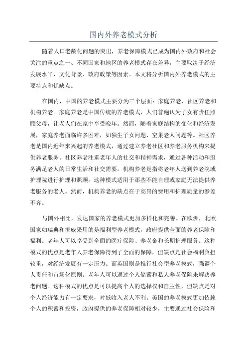 国内外养老模式分析