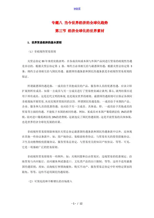 高中历史 8.3《经济全球化的世界》素材 人民版07版必修2