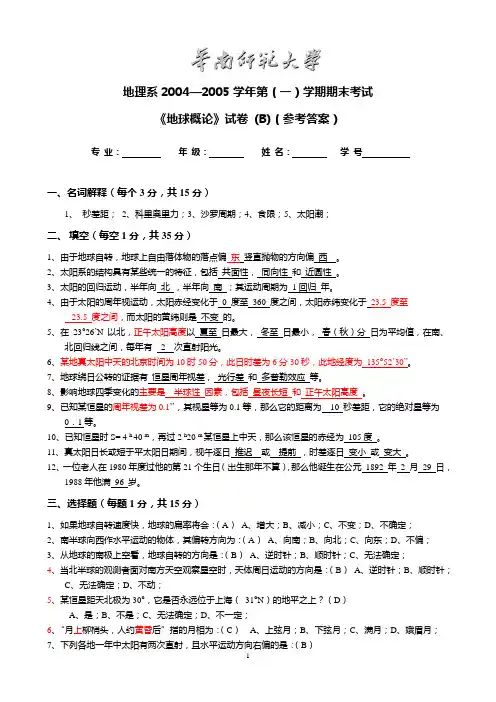 2004-2005年《地球概论》-B卷答案